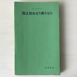 我は初めなり終りなり ＜新教新書＞ リュティ 著 ; 井上良雄 編訳 新教出版社