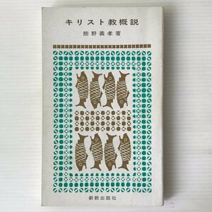 キリスト教概説 ＜新教新書＞ 熊野義孝 著 新教出版社