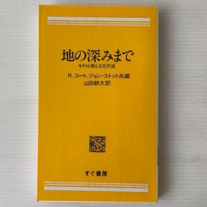 地の深みまで : キリスト教と文化序説 ロバート・コート, ジョン・ストット 編 ; 山田耕太 訳 すぐ書房