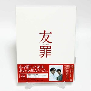 友罪 豪華版 特典ディスク付き 2枚組 DVD 生田斗真 瑛太 夏帆 佐藤浩市 ◆国内正規 DVD◆送料無料◆即決