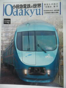 小田急電鉄の世界 　身近な鉄路の“本格派”雑学－ トラベルMOOK 2014年８月