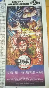 鬼滅の刃 遊郭潜入編★フジテレビ広告 2023年4月1日 朝日新聞 テレビ番組表