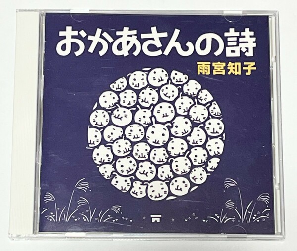 おかあさんの詩　雨宮知子　CD アルバム