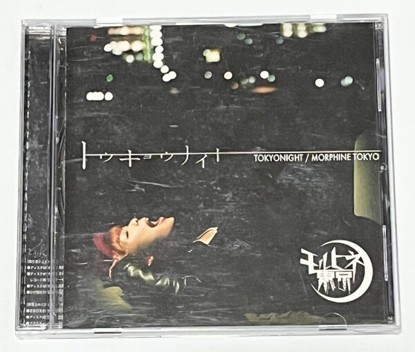 モルヒネ東京 トウキョウナイト CD アルバム