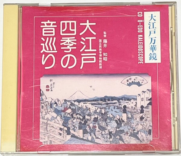 大江戸四季の音巡り 大江戸万華鏡 CD アルバム