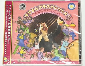 ママさんブラスといっしょ　吹奏楽 ズーラシアンブラス　CD