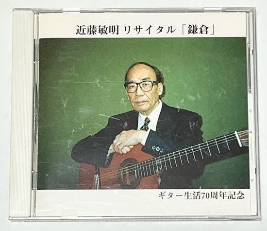 近藤敏明 リサイタル 鎌倉 CD ギター生活70周年記念