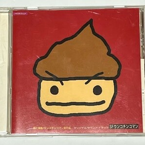 SF ウンコチンコマン　オリジナルサウンドトラック CD アルバム