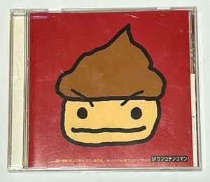 SF ウンコチンコマン　オリジナルサウンドトラック CD アルバム