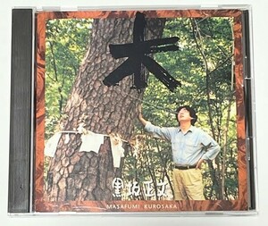 黒坂黒太郎　黒坂正文　木　CD アルバム