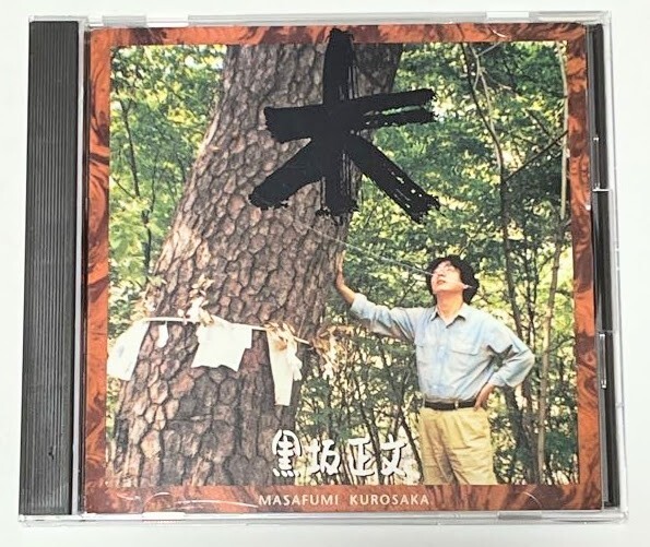 黒坂黒太郎 黒坂正文 木 CD アルバム