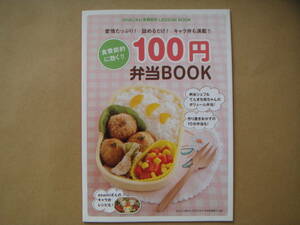 おはよう奥さん 2012 ４月 別冊第２付録 １００円弁当 BOOK 　　タカ５５