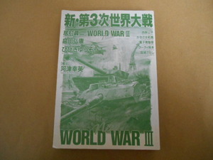 新・第３次世界大戦　 畠山弘康　居村眞二　他　ボムコミックス　カバー無し　ビヤ4