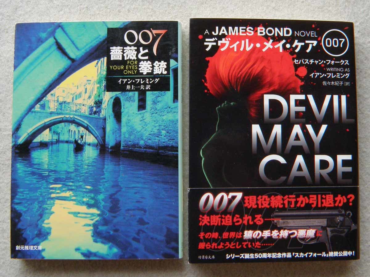 2023年最新】ヤフオク! -007 ジェームズボンド(文学、小説)の中古品