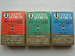 クイーンの定員 傑作短編で読むミステリー史 エラリー・クイーン 各務三郎編 全3巻 初版 帯ありまとめて3冊セット 光文社 ハードカバー