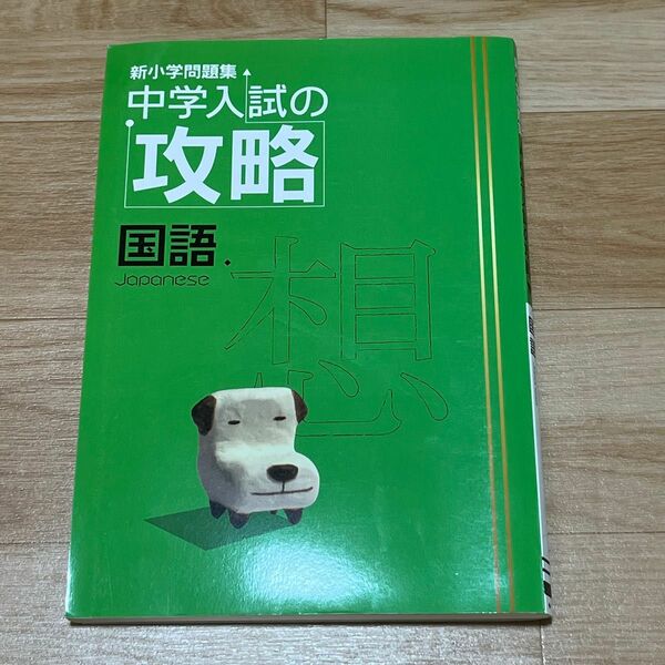 新小学問題集 中学入試の攻略 国語