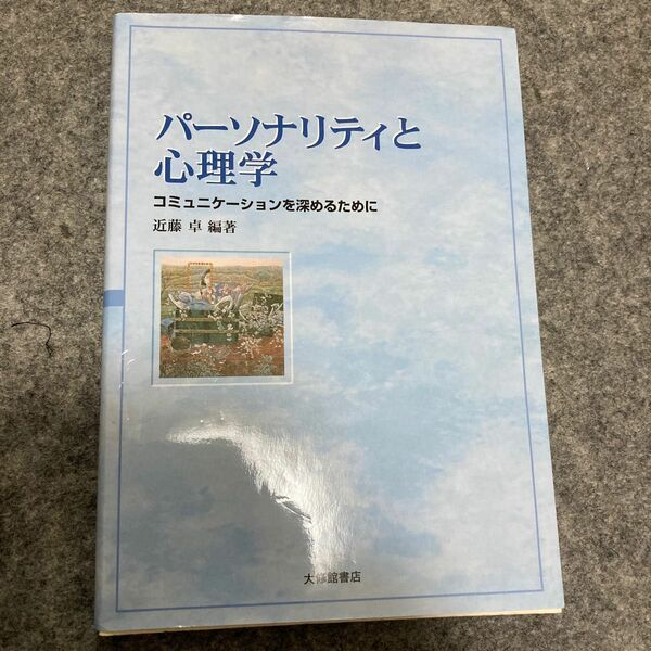 パーソナリティと心理学　コミュニケーションを深めるために 近藤卓／編著