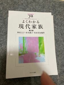 よくわかる現代家族 （やわらかアカデミズム・〈わかる〉シリーズ） （第２版） 神原文子／編著　杉井潤子／編著　竹田美知／編著