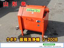 ●○山形発 クボタ 中古 苗箱洗浄機 U-200B [100V 50/60Hz 苗箱クリーナー]○●_画像1