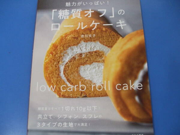 ★「糖質オフ」のロールケーキ　魅力がいっぱい！★