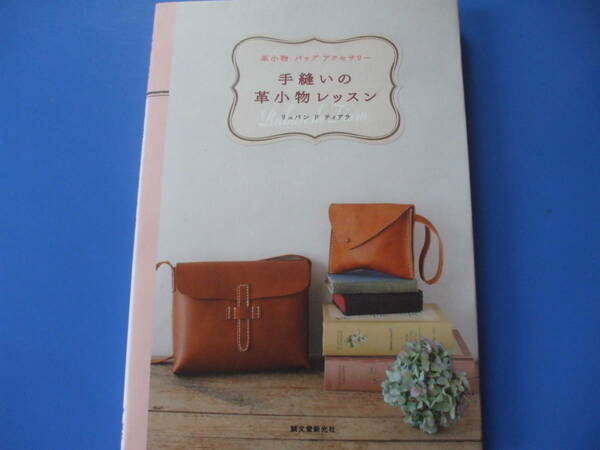 ★手縫いの革小物レッスン★