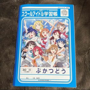 新品未使用ラブライブ!スクールアイドル学習帳ノート スクールアイドル ラブライブ セブンイレブン限定 ぶかつどう 学習帳