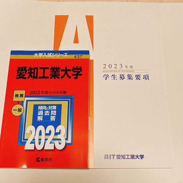 【赤本】"愛知工業大学"過去問2023年度版と学生募集要項