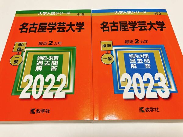 【赤本】名古屋学芸大学2022-2023版