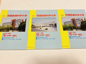 【入試過去問題集】鈴鹿医療科学大学2019-2022