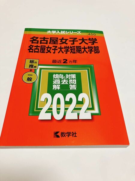 【赤本】名古屋女子大学2022