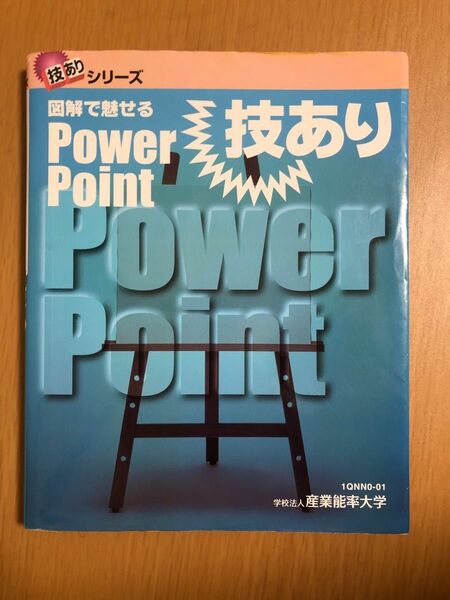 PowerPointでマスターする攻めるプレゼン　図解の極意