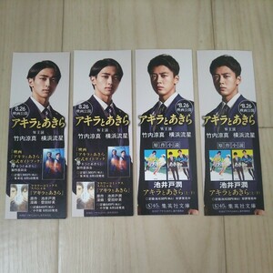 ◆ 4枚セット アキラとあきら 池井戸潤 しおり ブックマーカー 竹内涼真 横浜流星 非売品 集英社文庫 実写映画 (リバーシブル絵柄です)