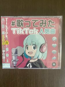 【送料無料】#歌ってみた　TIk　Tok　大人気50曲 ZSD-003 MKD-95