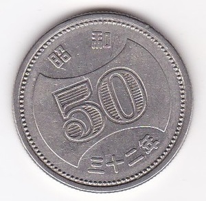 ★菊穴ナシ50円ニッケル貨　昭和32年★