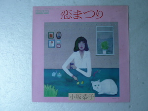 中古EP◆小坂恭子☆「恋まつり」◆1975年/懐かしの昭和ニュー・ミュージック