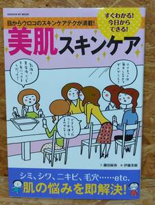 ★すぐわかる！今日からできる！美肌スキンケア 目からウロコのスキンケアテクが満載！藤田麻弥(著者)★☆C-14