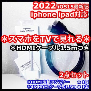 2点 1.5m iPhone iPad HDMI 変換アダプタ ケーブル テレビ スマホ iPhoneテレビ スマホテレビ