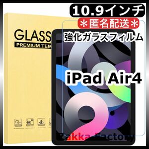 iPad Air4 10.9インチ フィルムガラス カバー アイパッド エアー4 強化ガラスフィルム 液晶保護フィルム