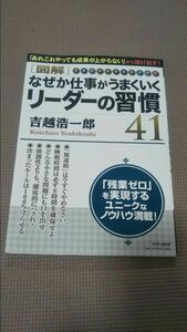 〈図解〉なぜか仕事がうまくいくリーダーの習慣４１ （図解） 吉越浩一郎／著