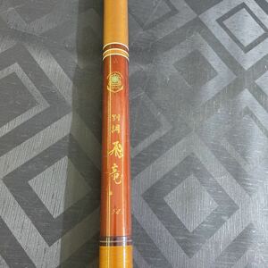 （管9）釣竿　中古　ロッド　現状品 Daiwa 別調　飛竜