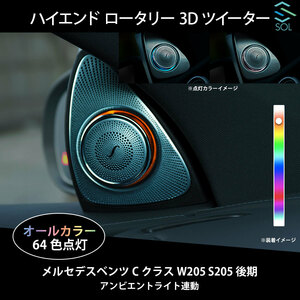 ベンツ Cクラス W205 S205 後期用 アンビエントライト連動 ハイエンド ロータリー 3Dツイーター 純正交換タイプ LEDカラー64色