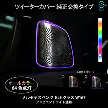 ベンツ GLEクラス W167 C167 アンビエントライト連動 ツイーターカバー 純正交換タイプ LEDカラー64色 出荷締切18時_画像1