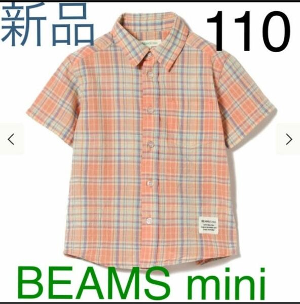 ビームスミニ　 チェックシャツ　110　オレンジ　キッズ　春　夏　 チェック柄　 半袖　子供服　値札付き　男の子　BEAMS　