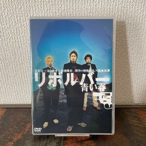 【セル版/ポストカード付き】リボルバー ―青い春―('03) 　玉木宏　山本未來　佐藤隆太　松本大洋