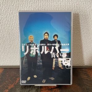 【セル版/ポストカード付き】リボルバー ―青い春―('03) 玉木宏 山本未來 佐藤隆太 松本大洋