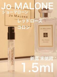 ［jo-r］ジョーマローン ロンドン レッドローズ コロン 1.5ml【送料無料】安全安心の匿名配送