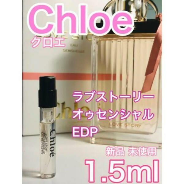 ［ch-L］CHLOE ラブストーリー オゥセンシャル EDP 1.5ml クロエ【送料無料】安全安心の匿名配送