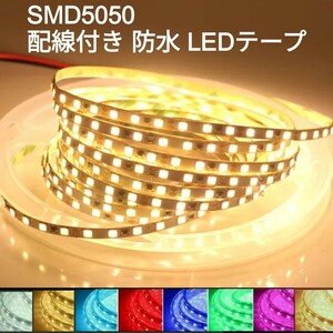 【送料140円～】200cm 電球色 防水LEDテープ SMD5050 ■配線付き【オーダー可能！】1本 ウォームホワイト 超高感度　切断可能