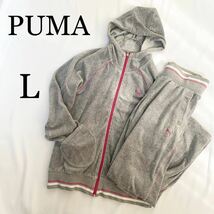 PUMA プーマ ベロア ジャージセットアップ 上下セット ジップパーカー グレー×ピンク Lサイズ スポーツウェア_画像1