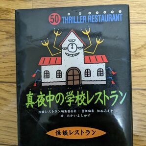 2冊セット　真夜中の学校レストラン　墓場レストラン